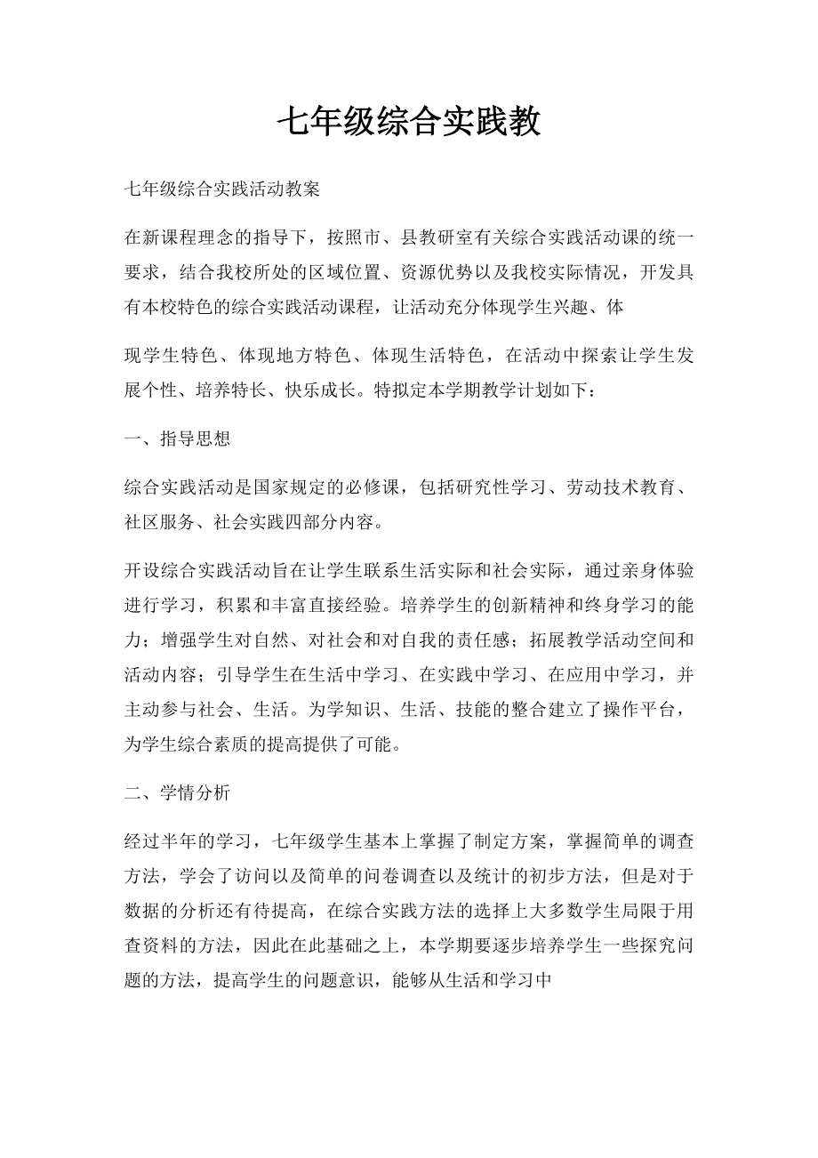 七年级综合实践教.docx_第1页