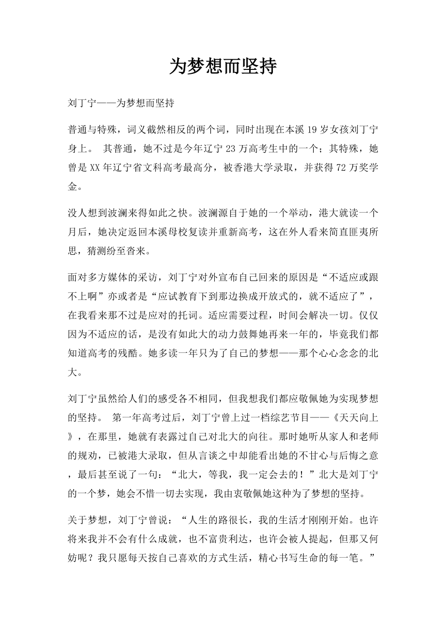 为梦想而坚持.docx_第1页