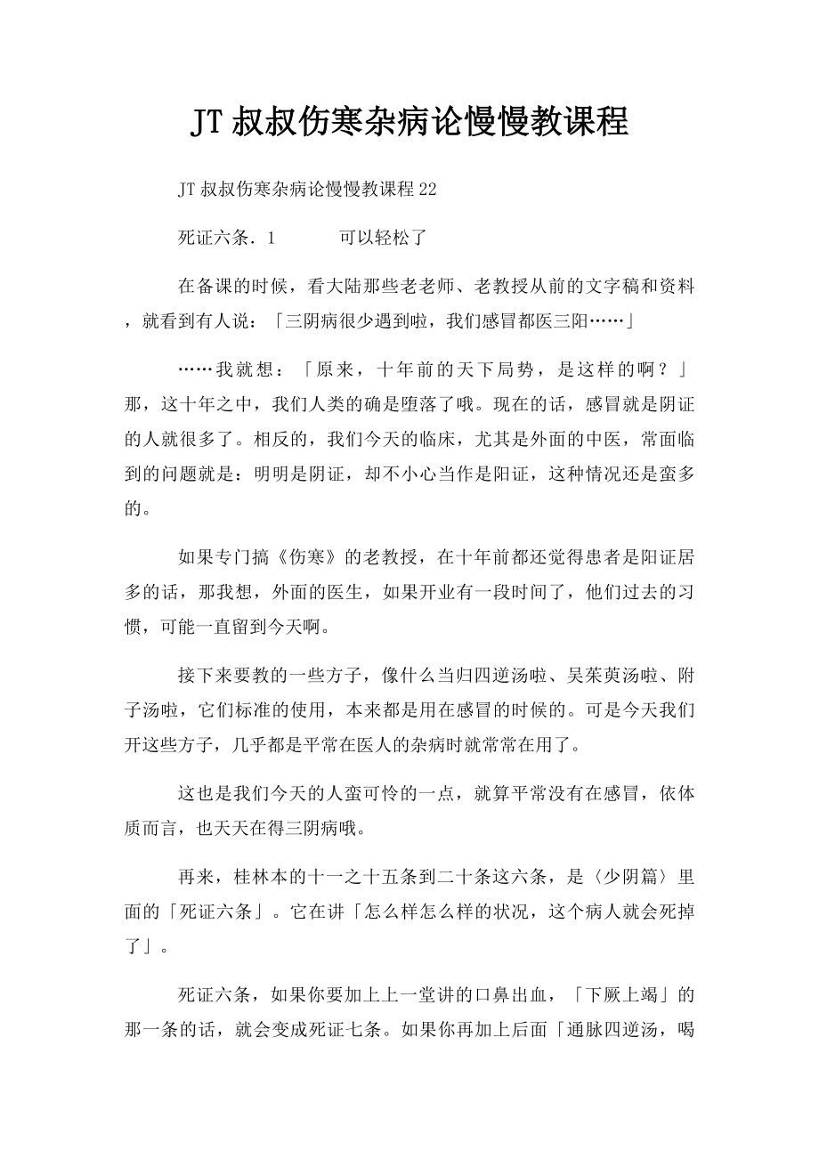 JT叔叔伤寒杂病论慢慢教课程(1).docx_第1页