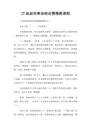 JT叔叔伤寒杂病论慢慢教课程(1).docx