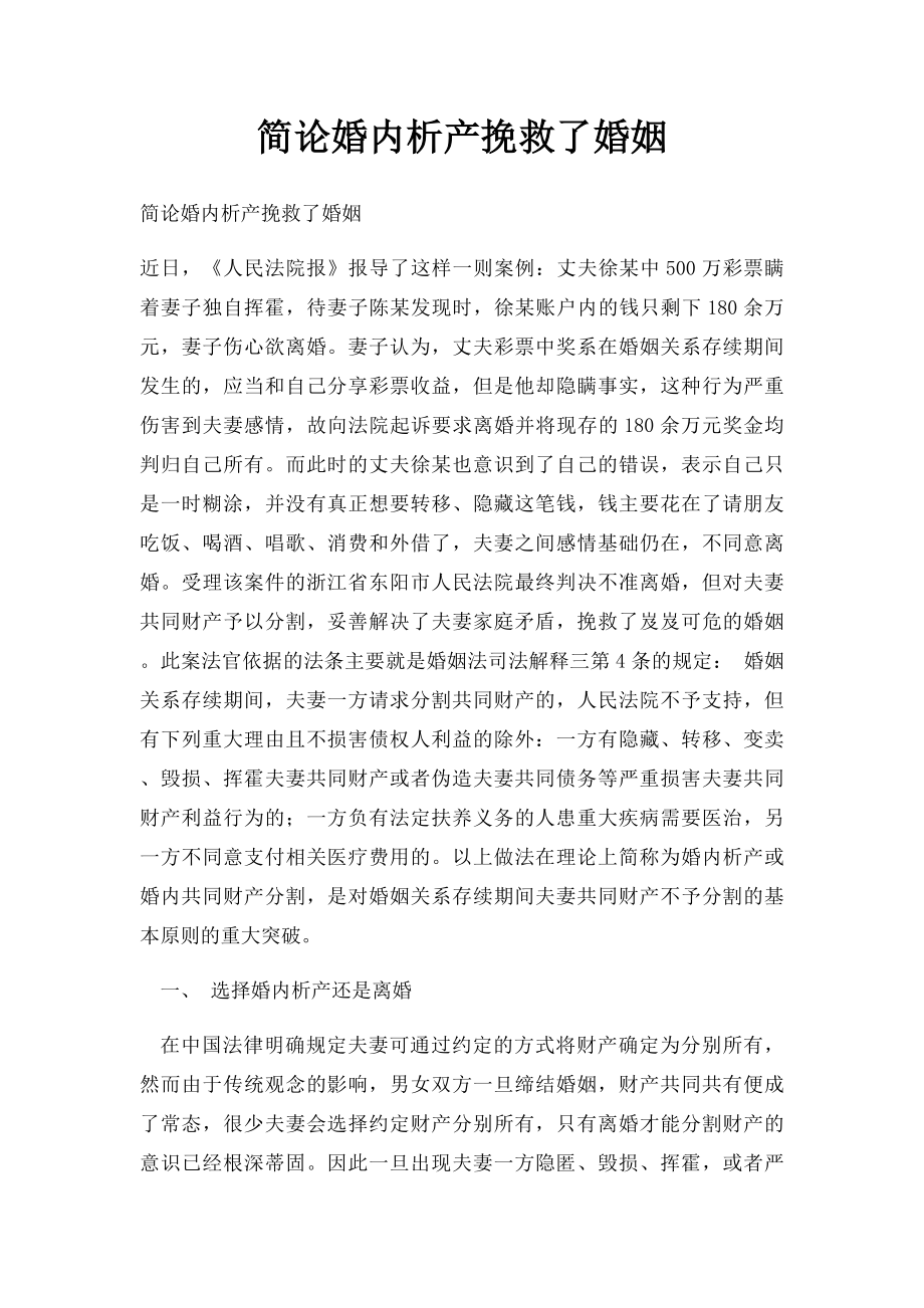 简论婚内析产挽救了婚姻.docx_第1页