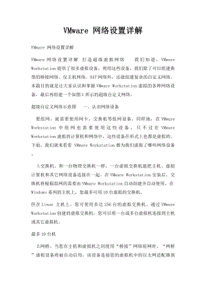 VMware 网络设置详解.docx