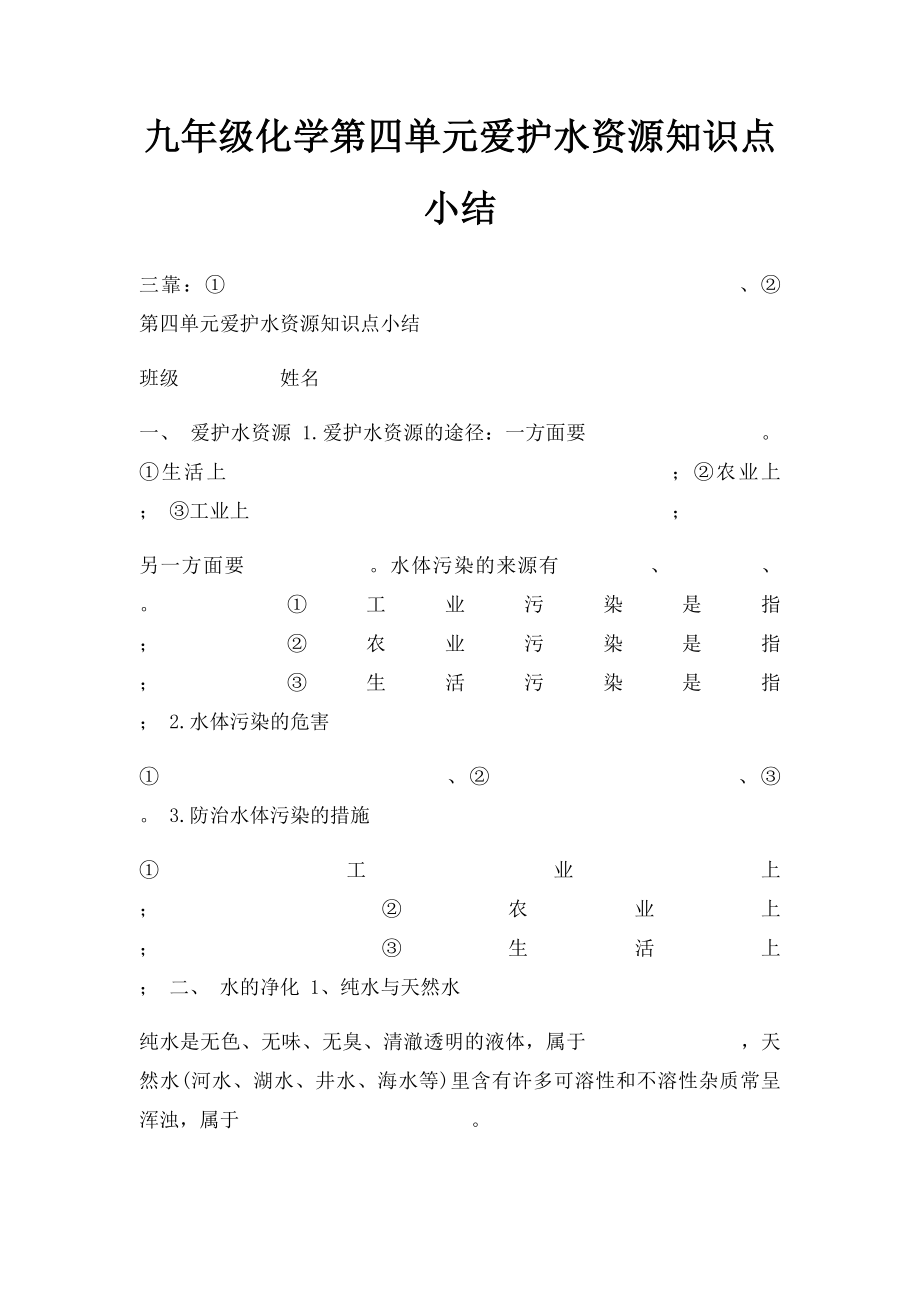 九年级化学第四单元爱护水资源知识点小结.docx_第1页