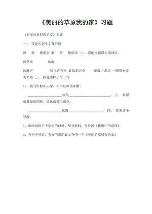 《美丽的草原我的家》习题.docx