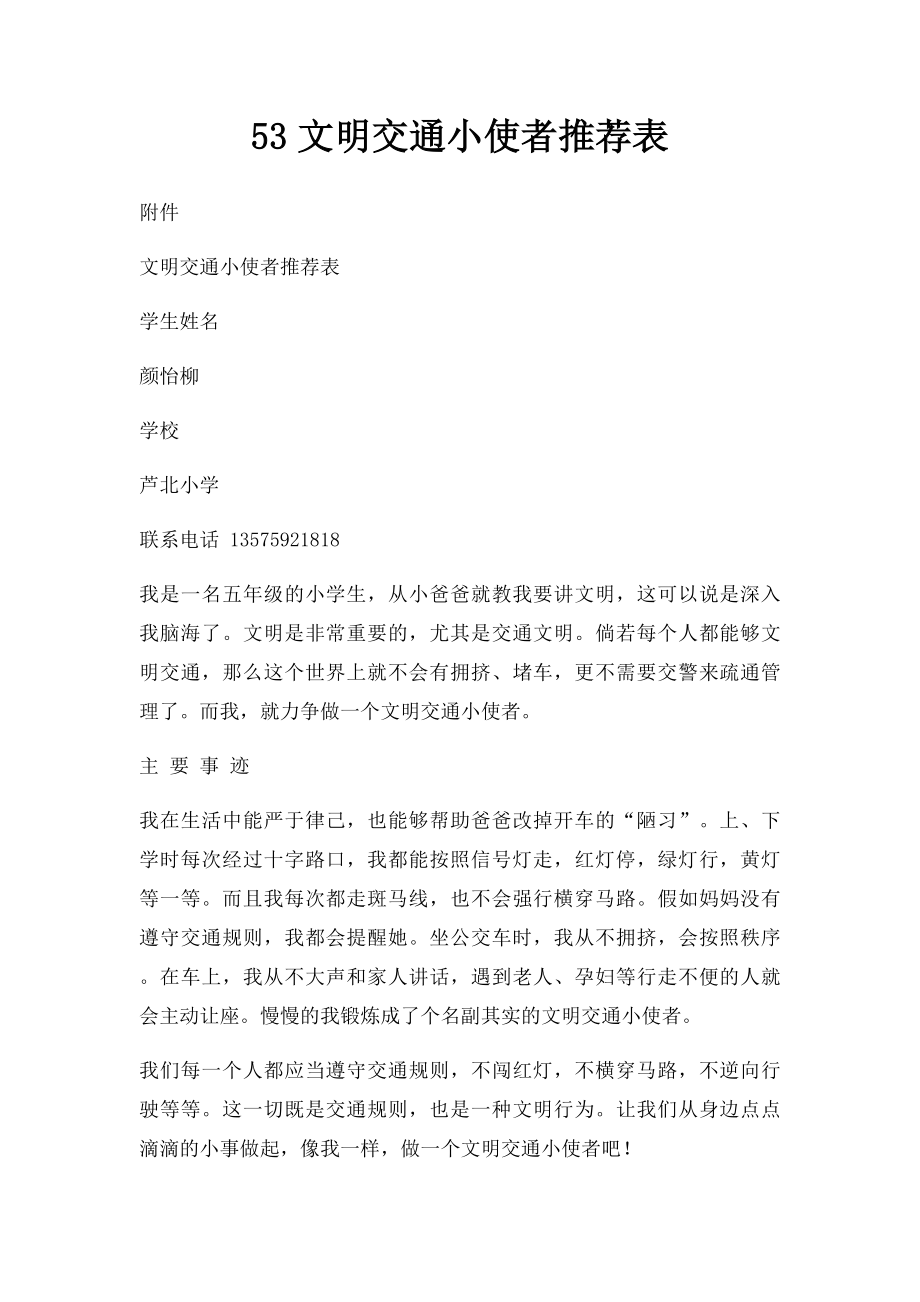 53文明交通小使者推荐表.docx_第1页