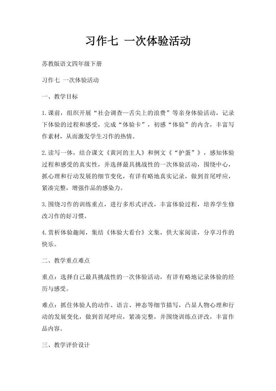 习作七 一次体验活动.docx_第1页