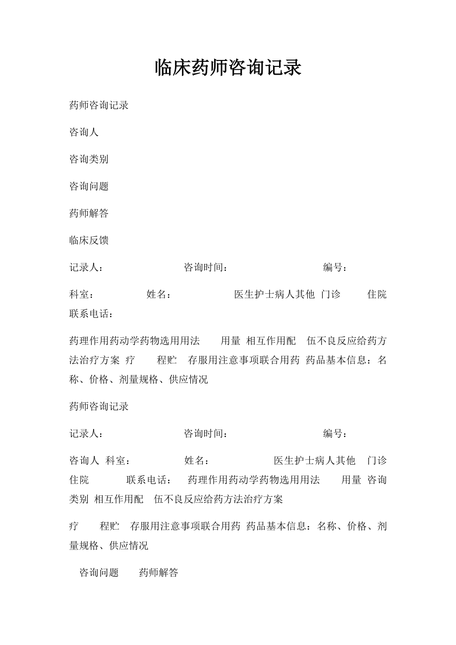 临床药师咨询记录.docx_第1页