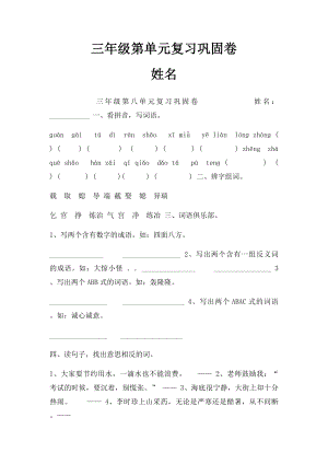 三年级第单元复习巩固卷 姓名.docx