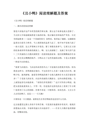 《丑小鸭》阅读理解题及答案.docx