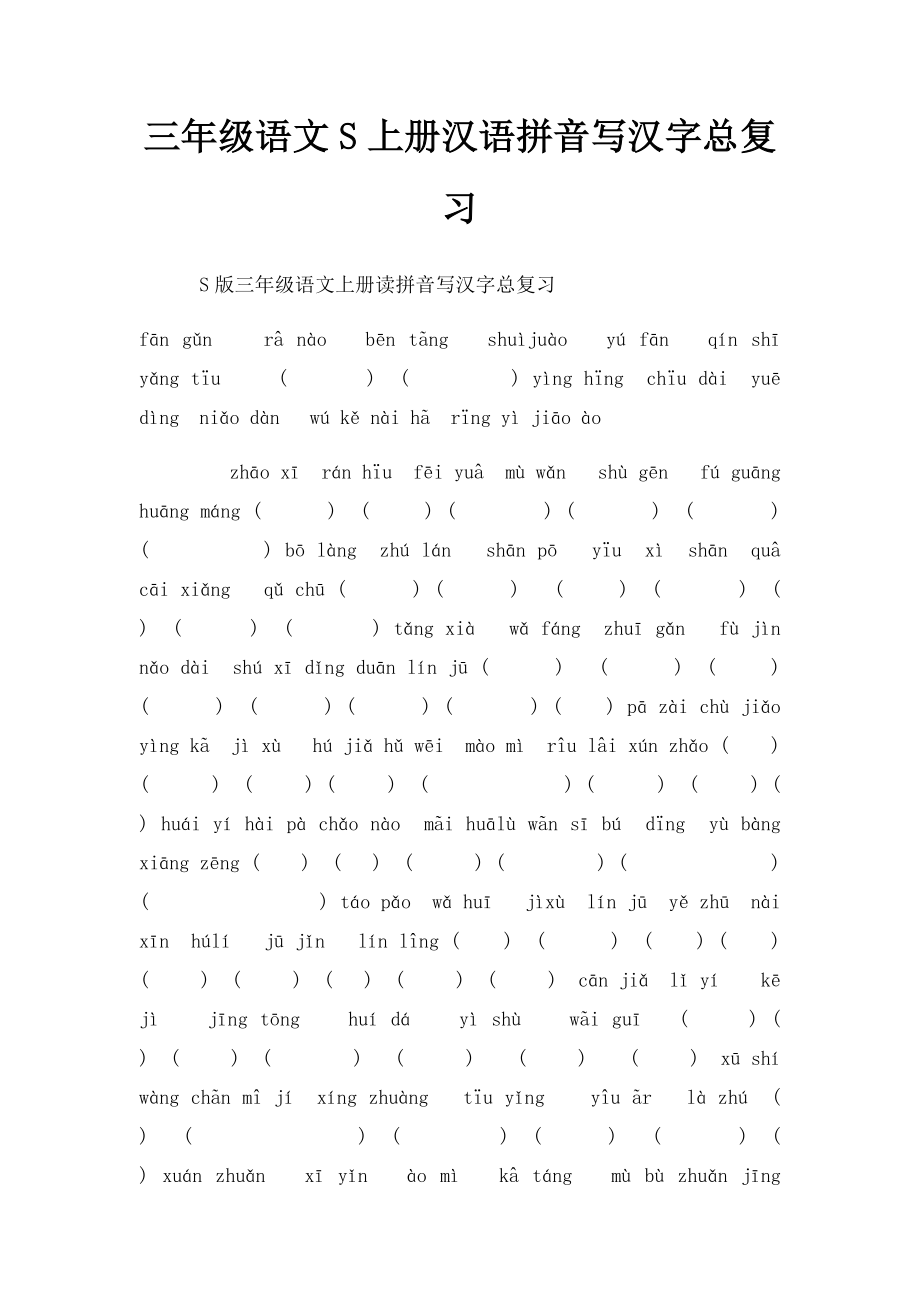 三年级语文S上册汉语拼音写汉字总复习.docx_第1页