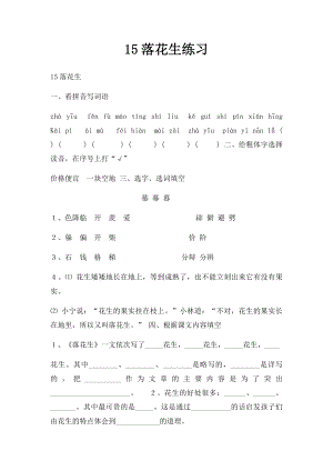 15落花生练习.docx