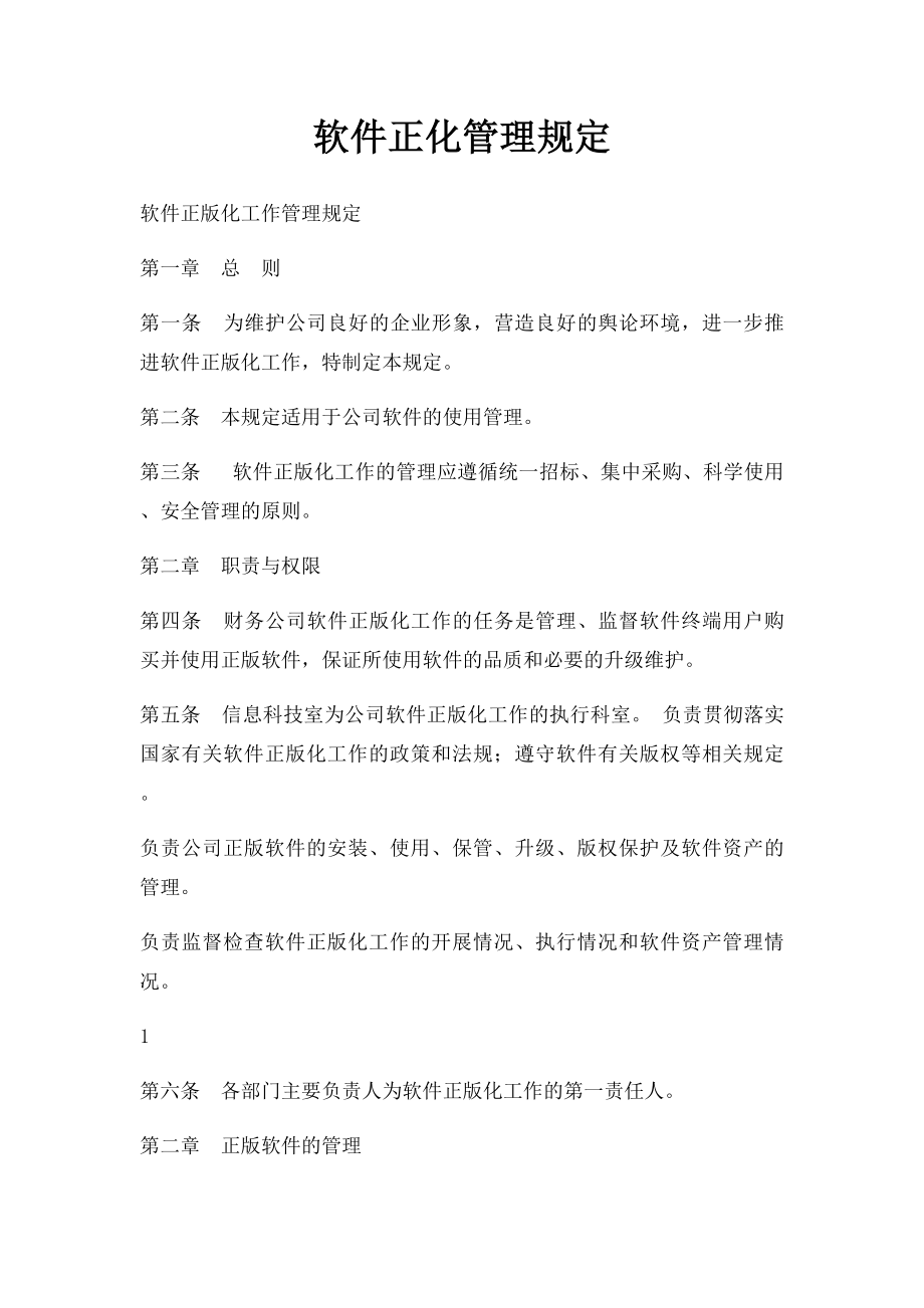 软件正化管理规定.docx_第1页