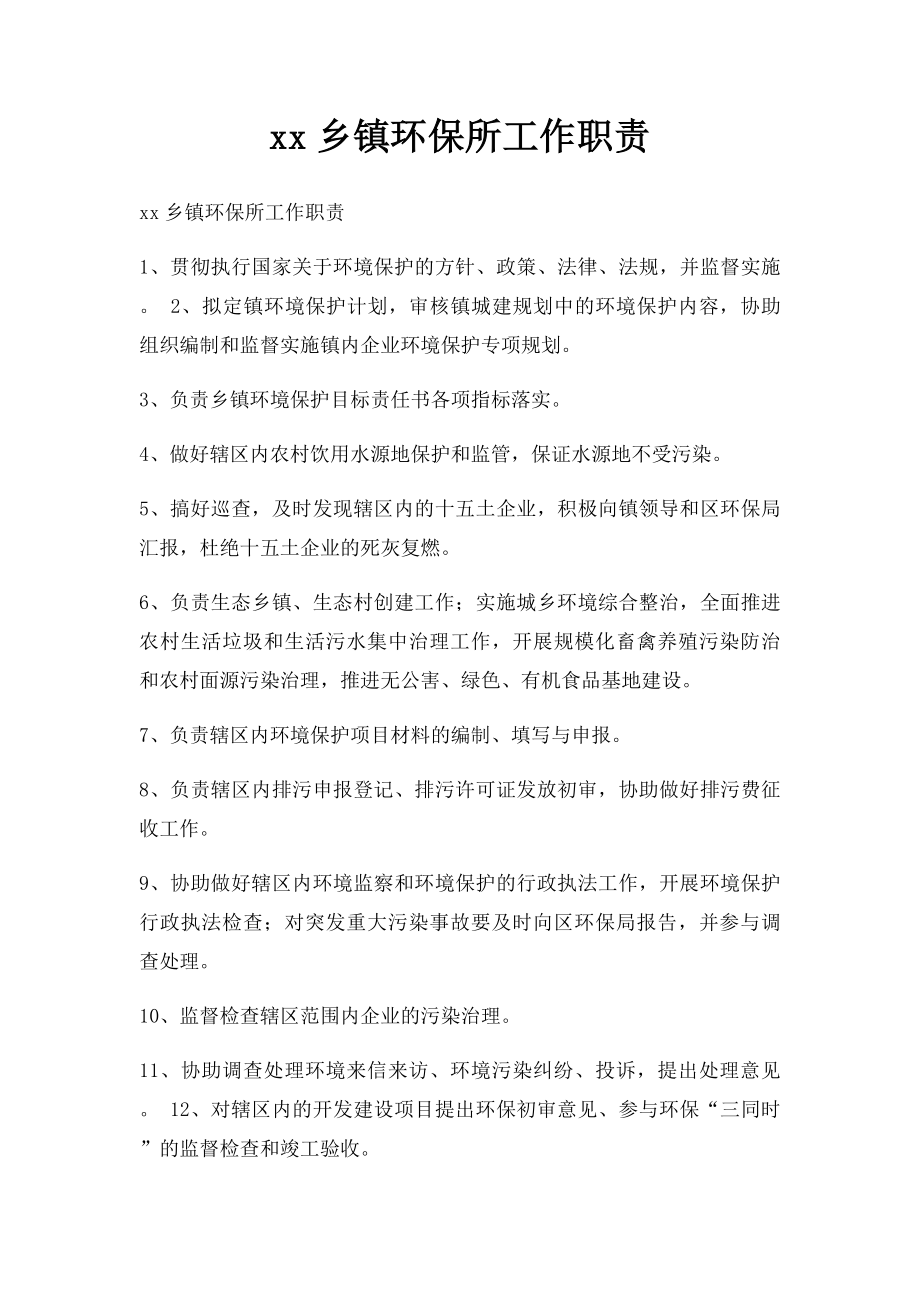 xx乡镇环保所工作职责.docx_第1页