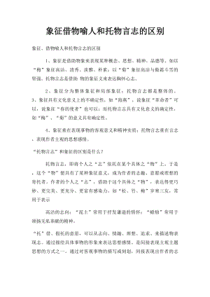 象征借物喻人和托物言志的区别.docx