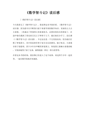 《数学智斗记》读后感.docx