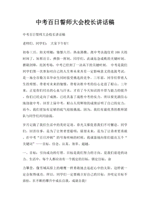 中考百日誓师大会校长讲话稿.docx