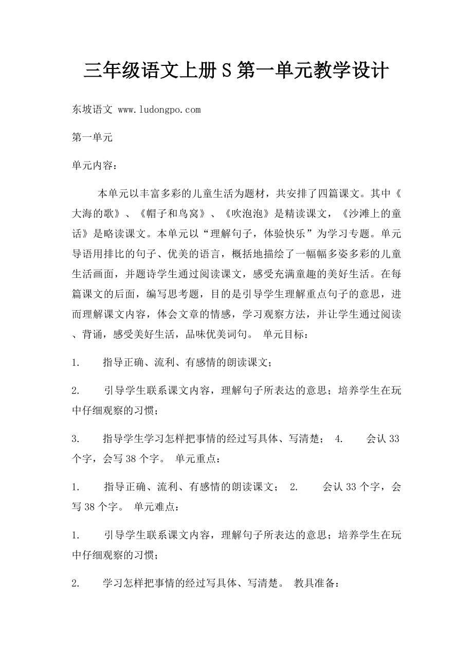 三年级语文上册S第一单元教学设计.docx_第1页