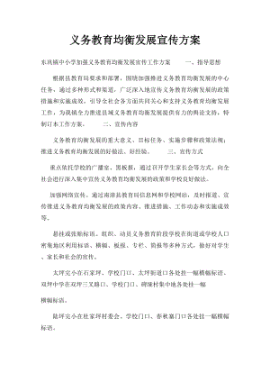 义务教育均衡发展宣传方案(1).docx