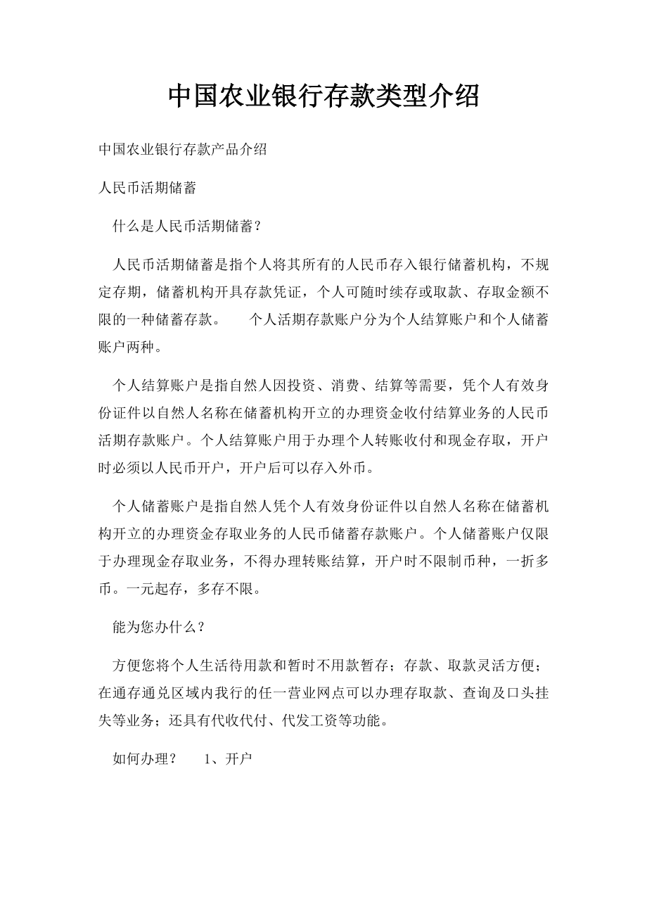 中国农业银行存款类型介绍.docx_第1页