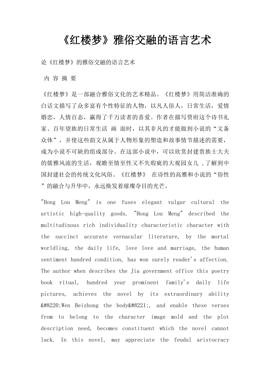 《红楼梦》雅俗交融的语言艺术.docx_第1页