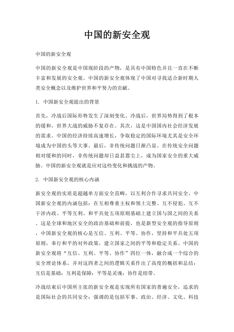 中国的新安全观.docx_第1页