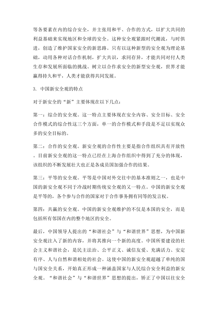 中国的新安全观.docx_第2页
