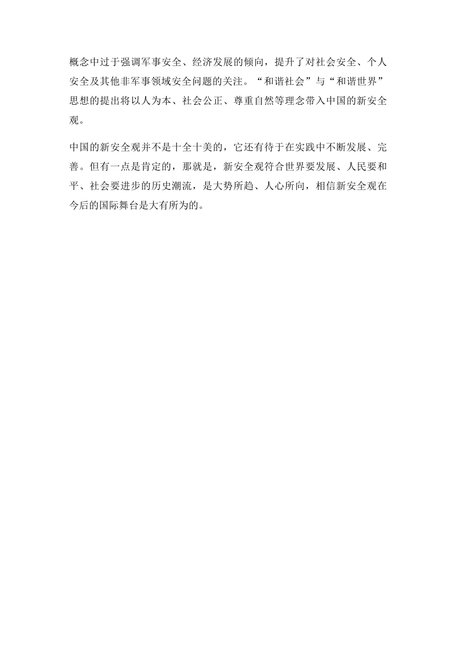 中国的新安全观.docx_第3页