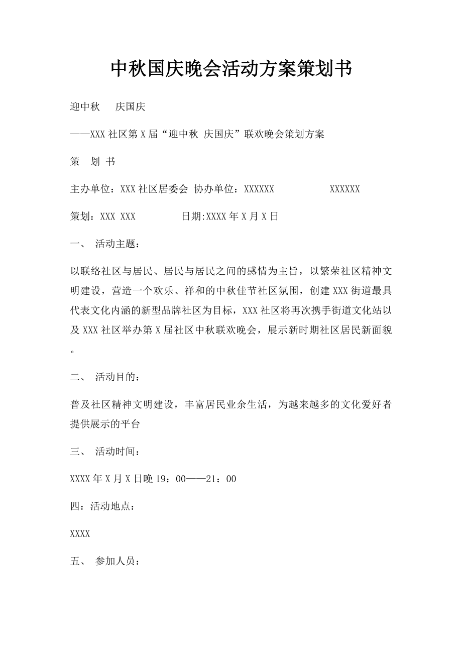 中秋国庆晚会活动方案策划书.docx_第1页