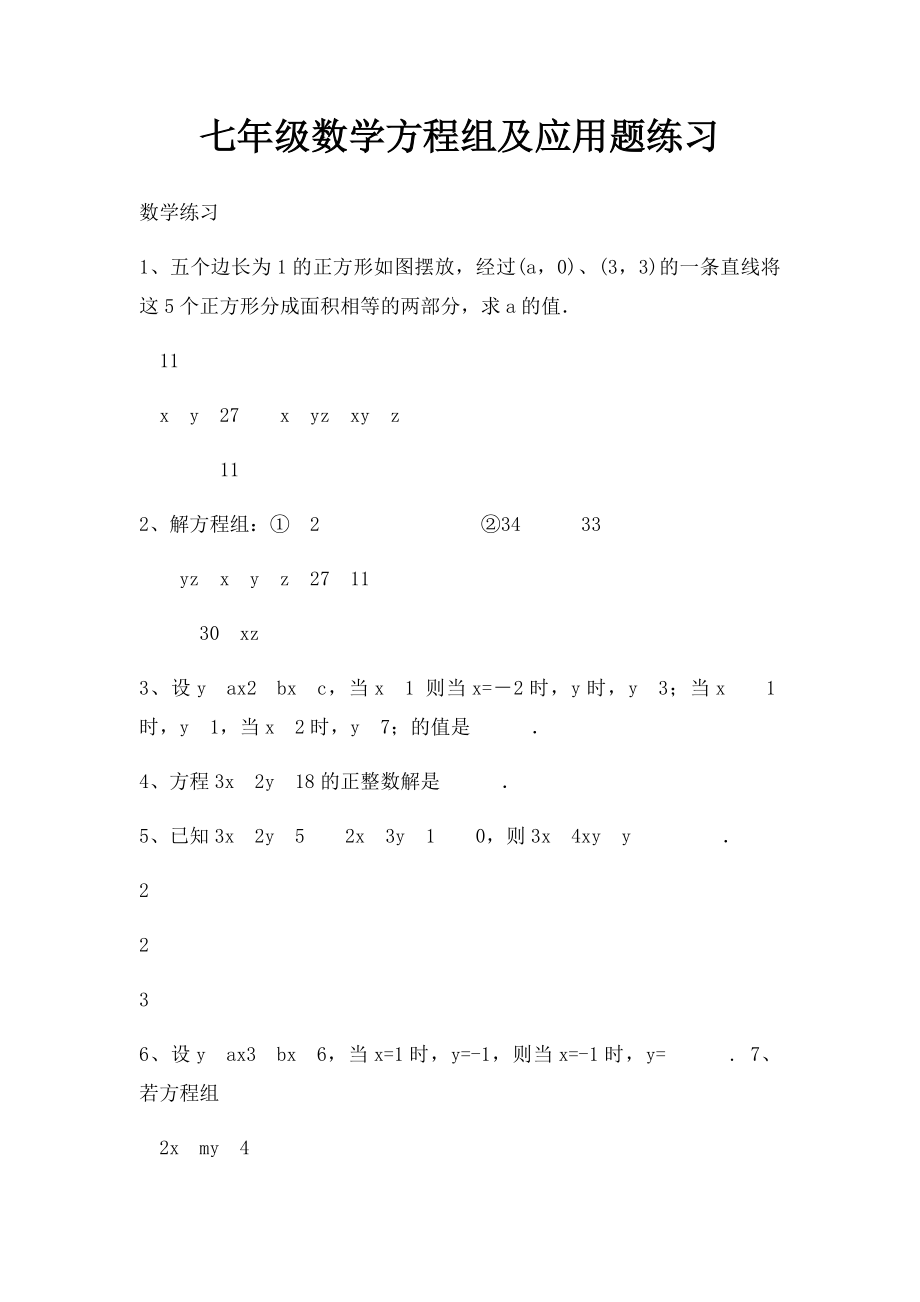 七年级数学方程组及应用题练习.docx_第1页