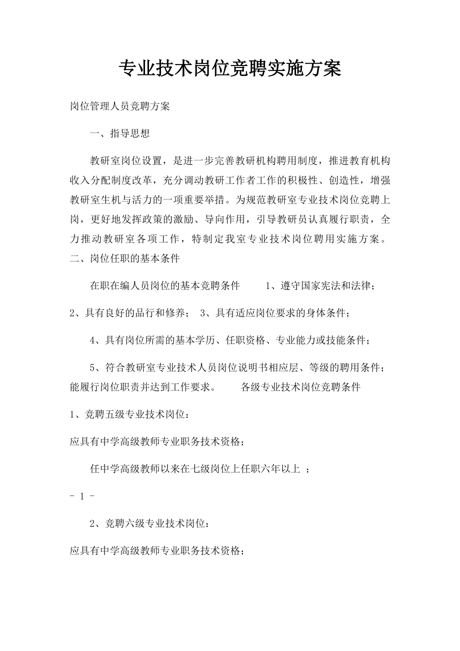 专业技术岗位竞聘实施方案.docx_第1页