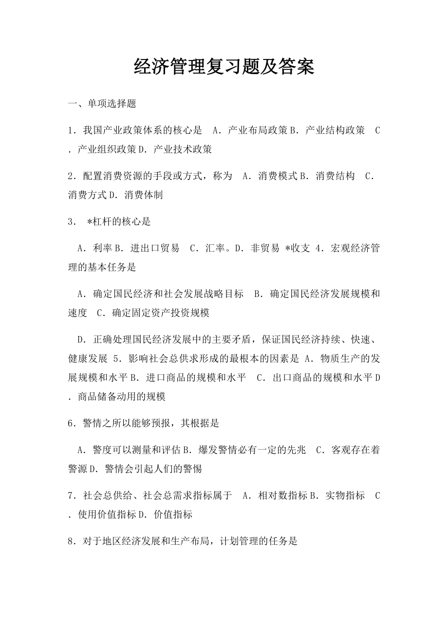 经济管理复习题及答案.docx_第1页