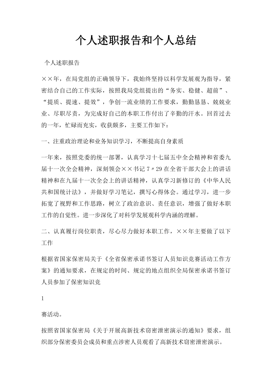 个人述职报告和个人总结.docx_第1页