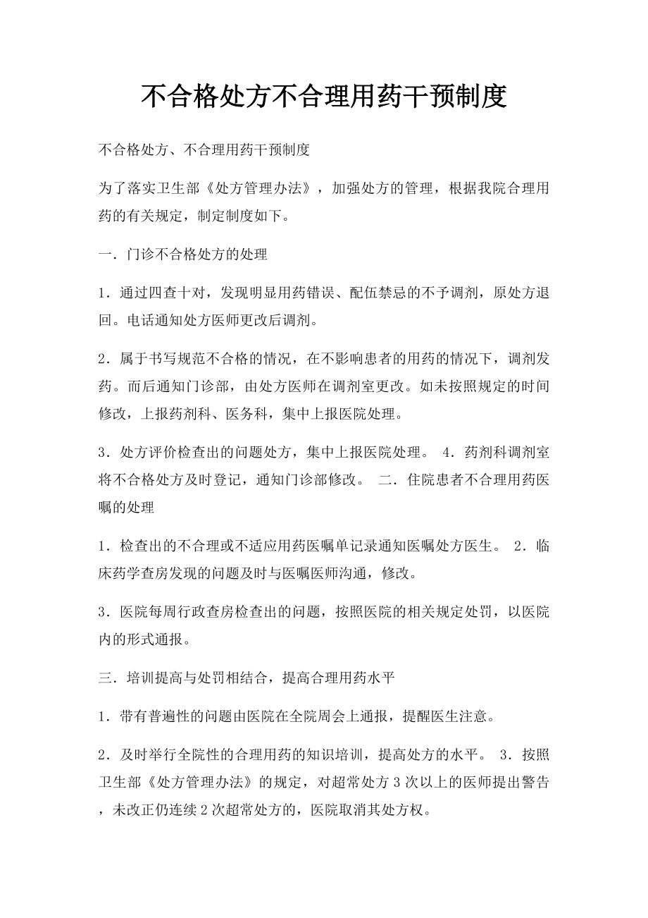 不合格处方不合理用药干预制度.docx_第1页