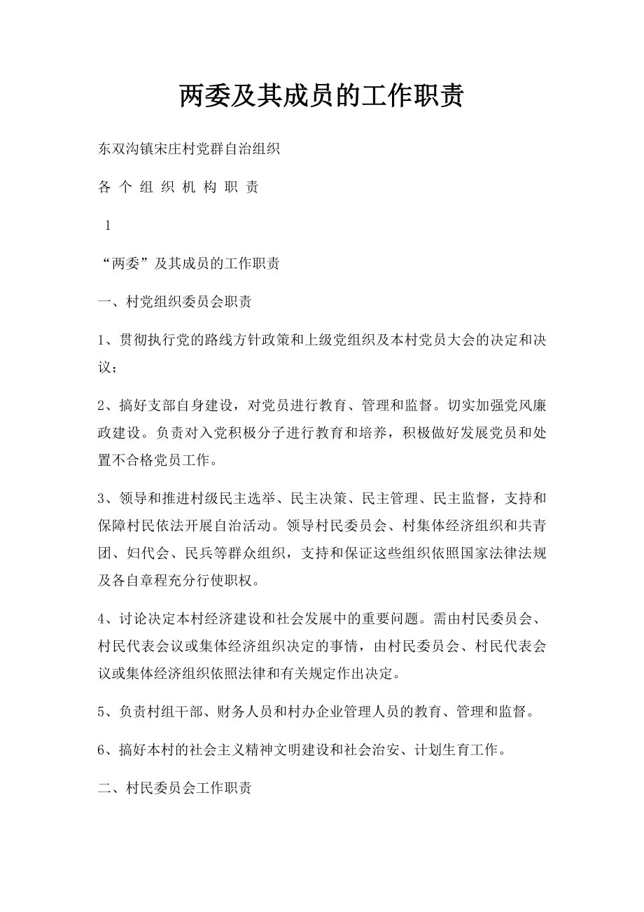 两委及其成员的工作职责.docx_第1页