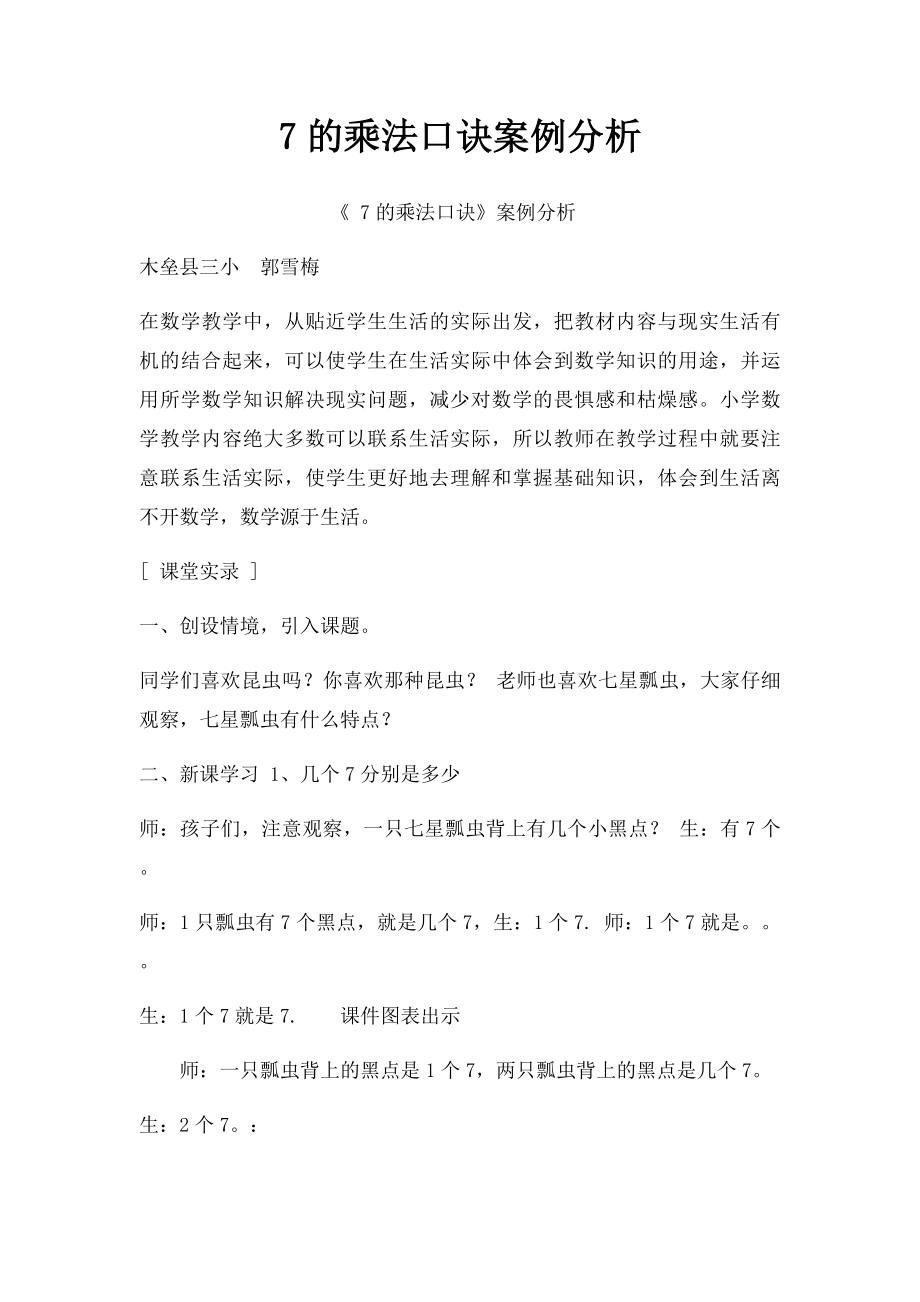 7的乘法口诀案例分析.docx_第1页