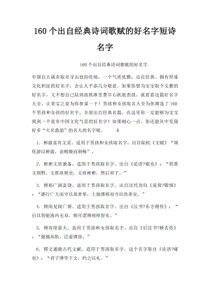 160个出自经典诗词歌赋的好名字短诗名字.docx