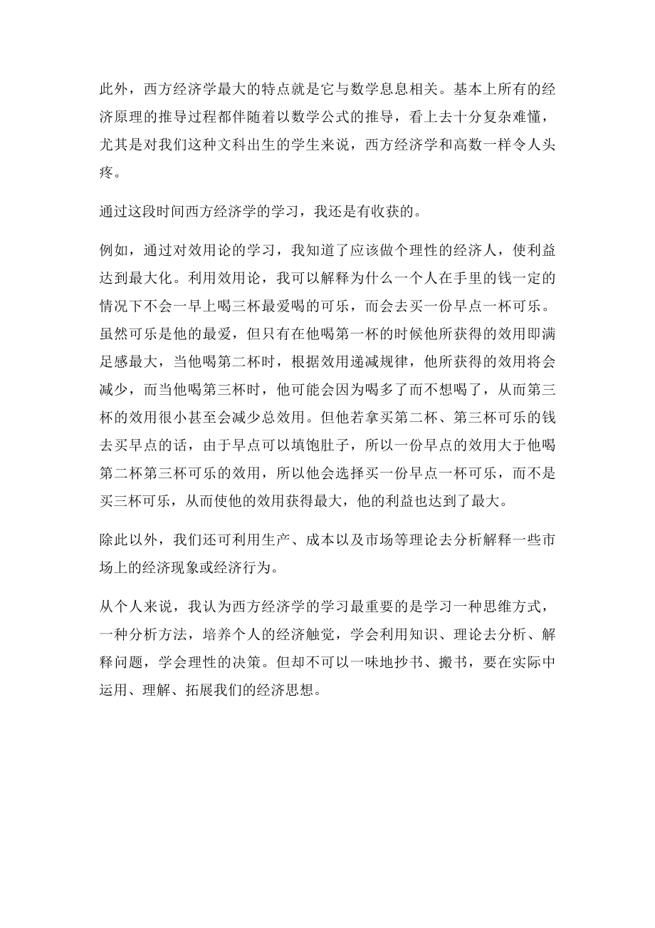 西方经济学学习感受.docx_第2页