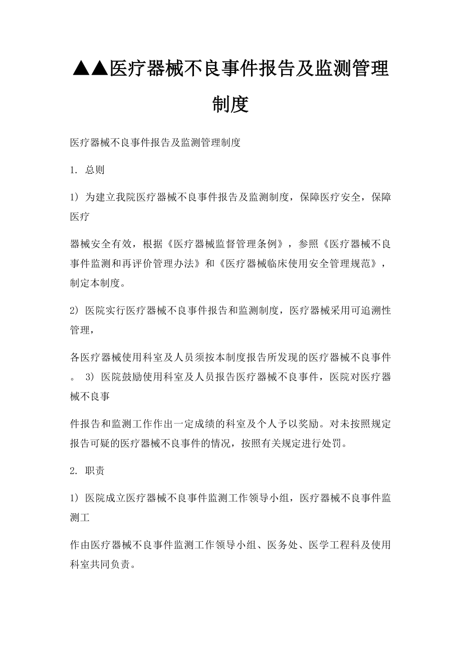 ▲▲医疗器械不良事件报告及监测管理制度.docx_第1页