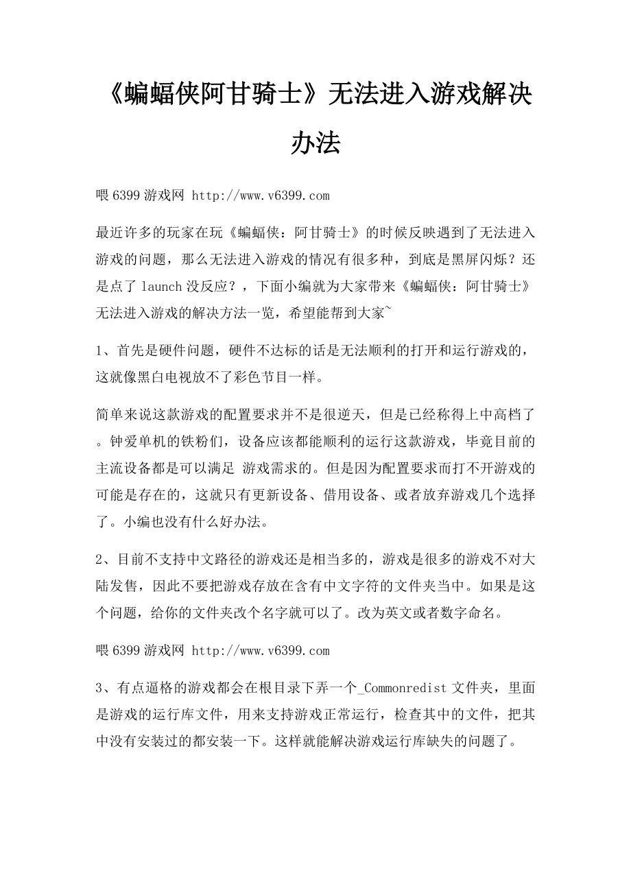 《蝙蝠侠阿甘骑士》无法进入游戏解决办法.docx_第1页