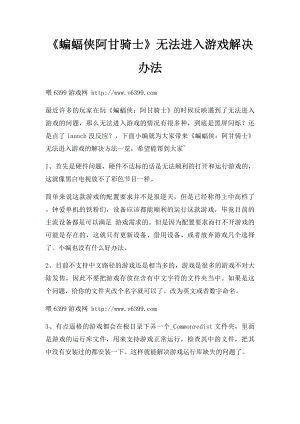 《蝙蝠侠阿甘骑士》无法进入游戏解决办法.docx