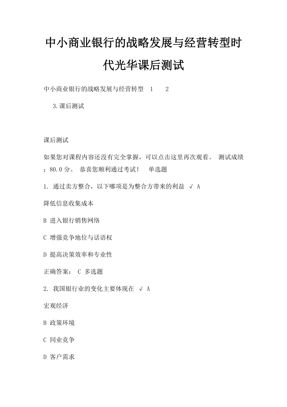 中小商业银行的战略发展与经营转型时代光华课后测试.docx_第1页