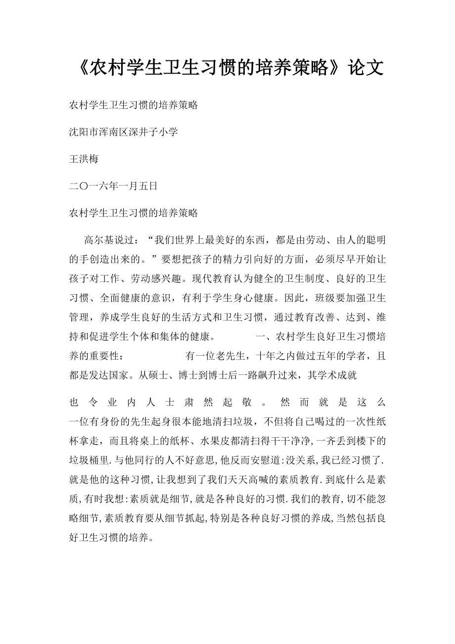 《农村学生卫生习惯的培养策略》论文.docx_第1页