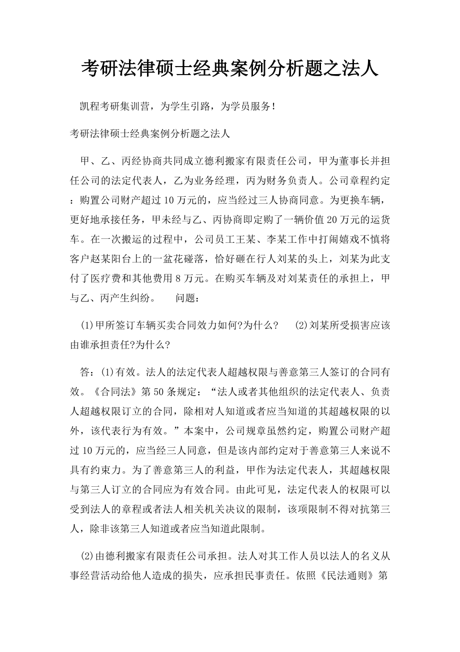 考研法律硕士经典案例分析题之法人.docx_第1页