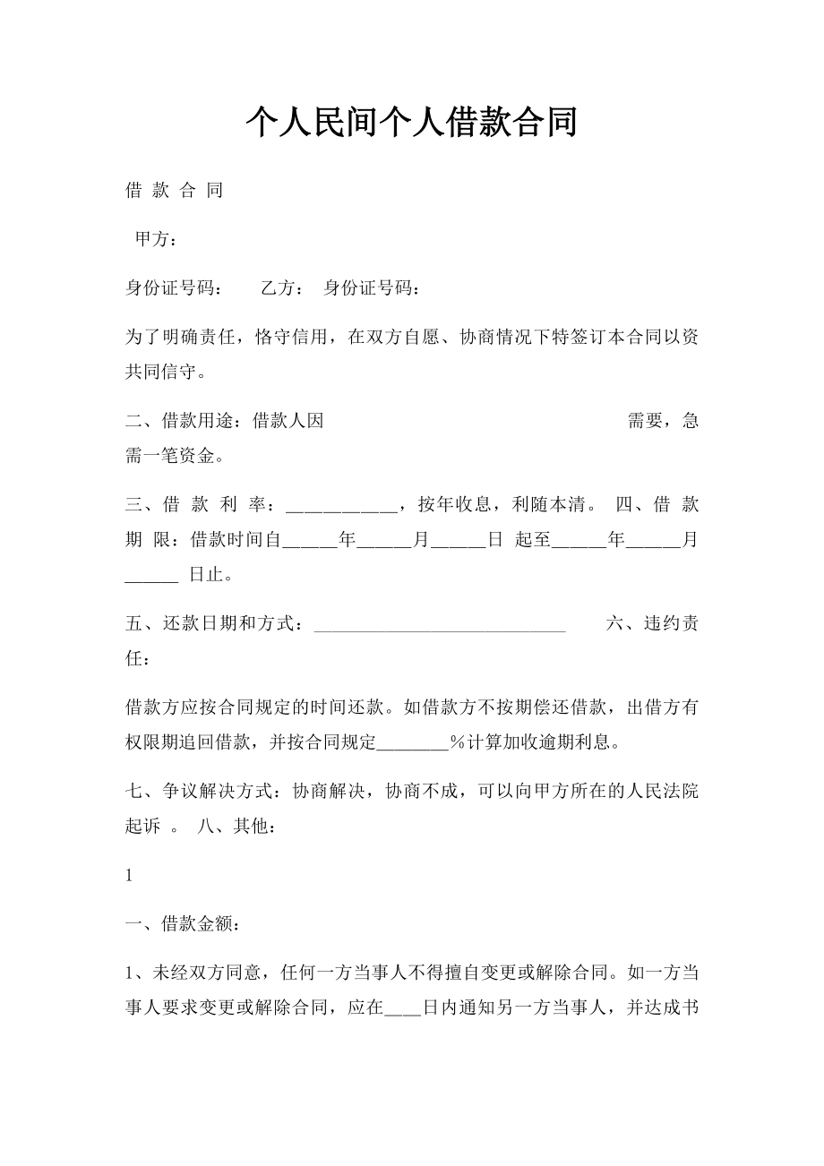 个人民间个人借款合同.docx_第1页