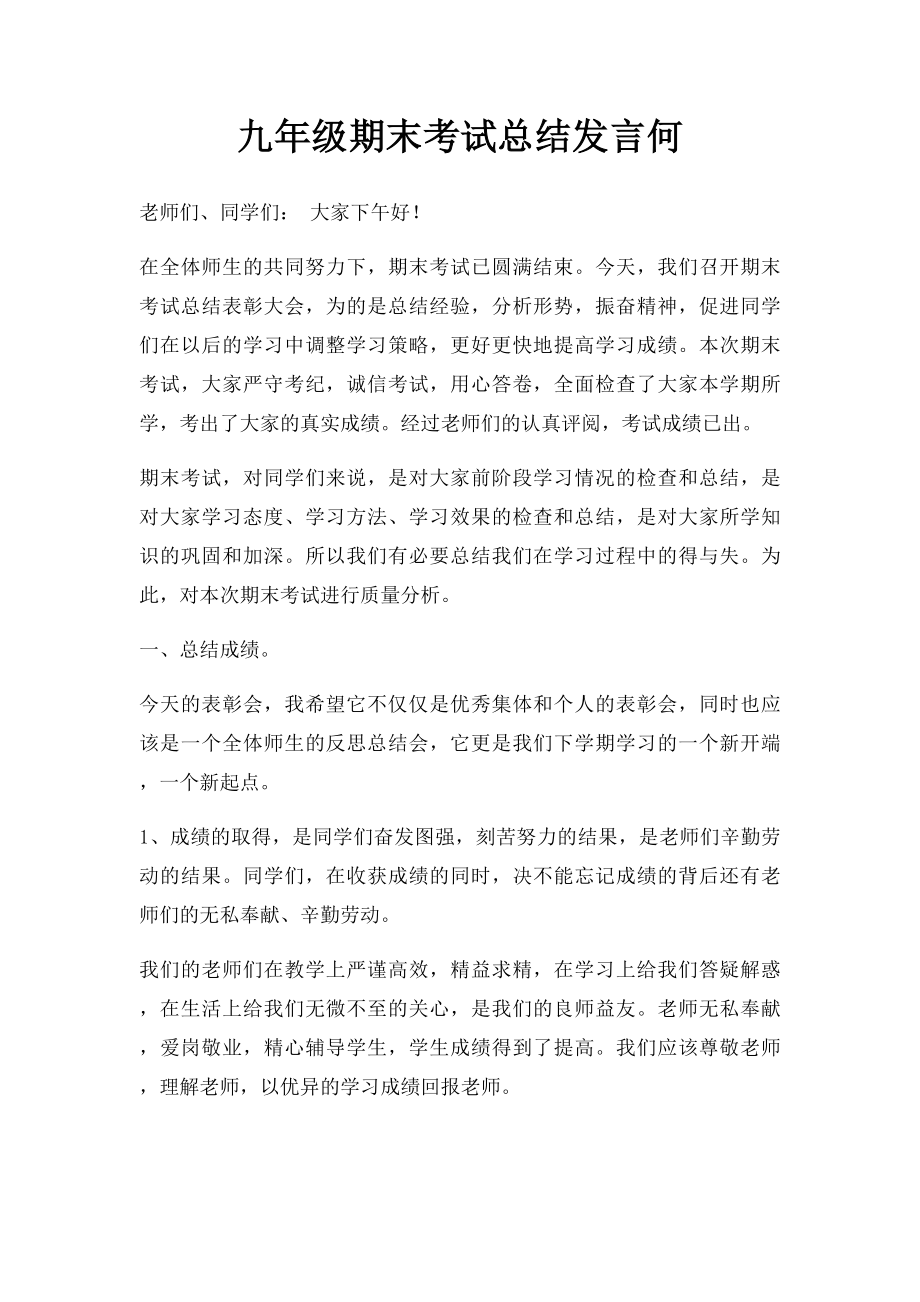 九年级期末考试总结发言何.docx_第1页