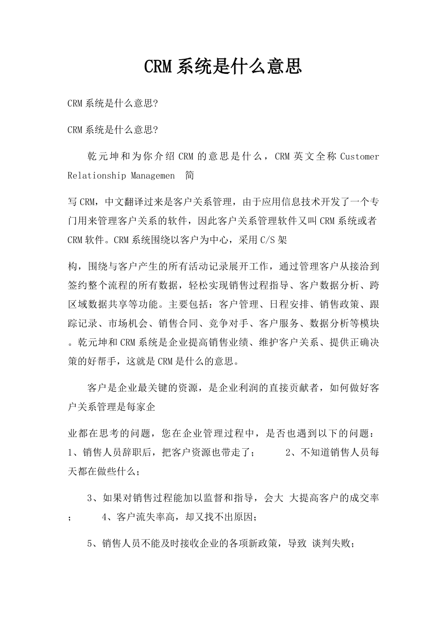 CRM系统是什么意思.docx_第1页