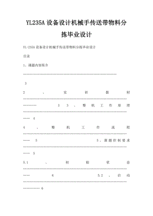 YL235A设备设计机械手传送带物料分拣毕业设计.docx