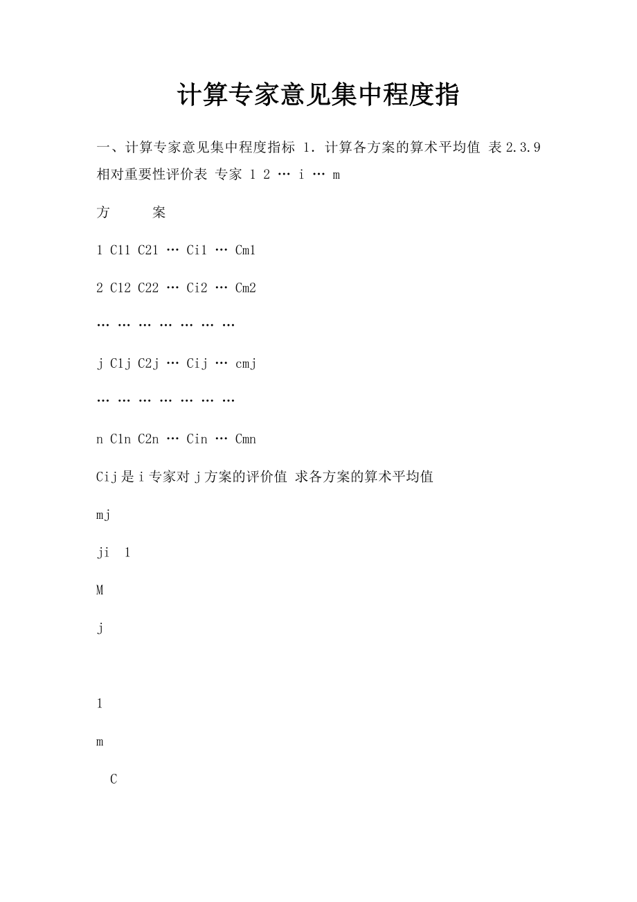 计算专家意见集中程度指.docx_第1页