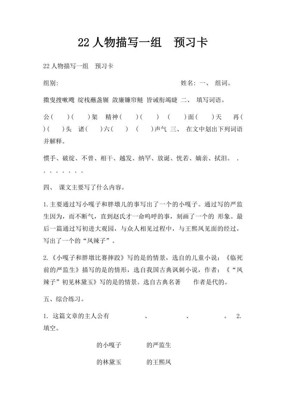 22人物描写一组预习卡.docx_第1页