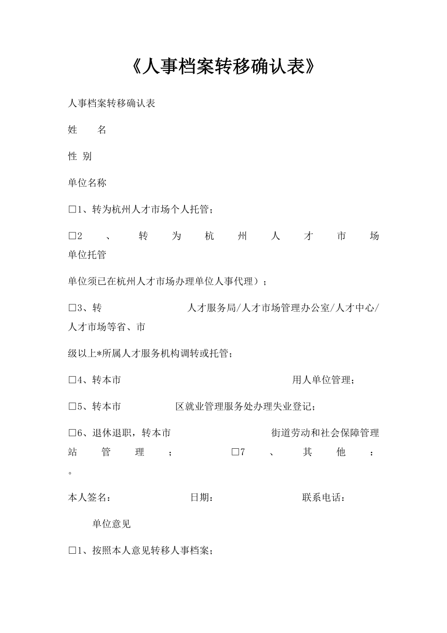 《人事档案转移确认表》.docx_第1页